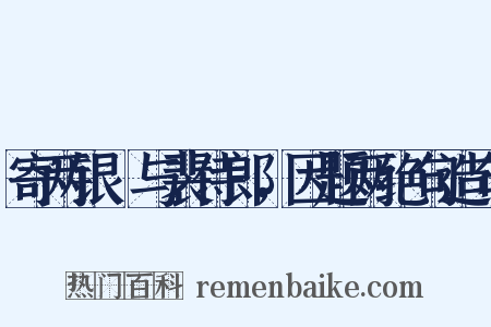 寄两银榼与裴侍郎，因题两绝句造句是什么意思的图片